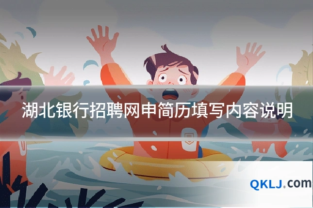 湖北银行招聘网申简历填写内容说明