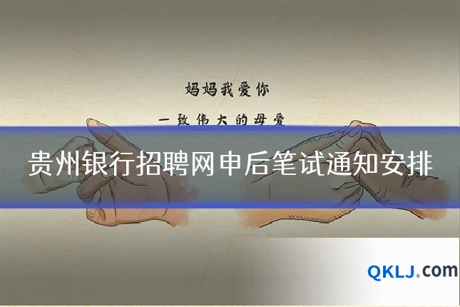 贵州银行招聘网申后笔试通知安排