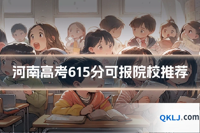 河南高考615分可报院校推荐