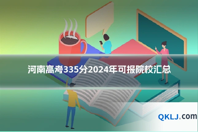 河南高考335分2024年可报院校汇总