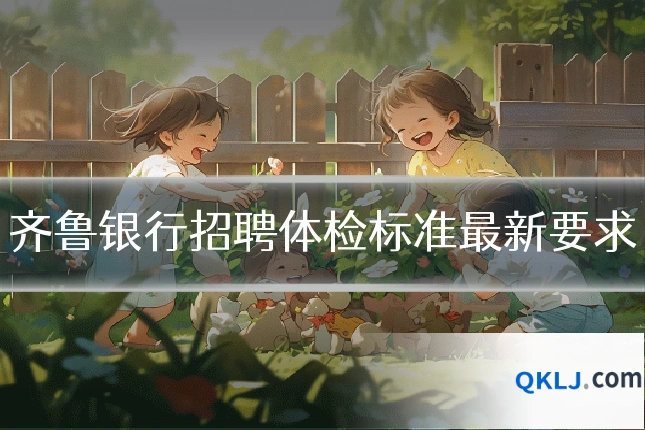 齐鲁银行招聘体检标准最新要求