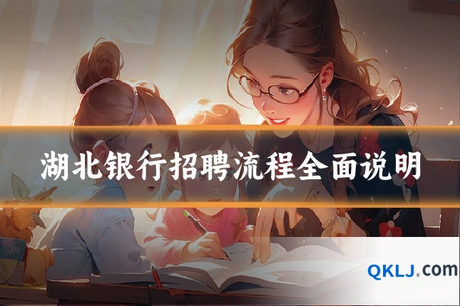 湖北银行招聘流程全面说明