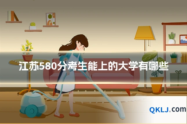 江苏580分考生能上的大学有哪些