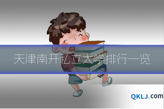 天津南开私立大学排行一览