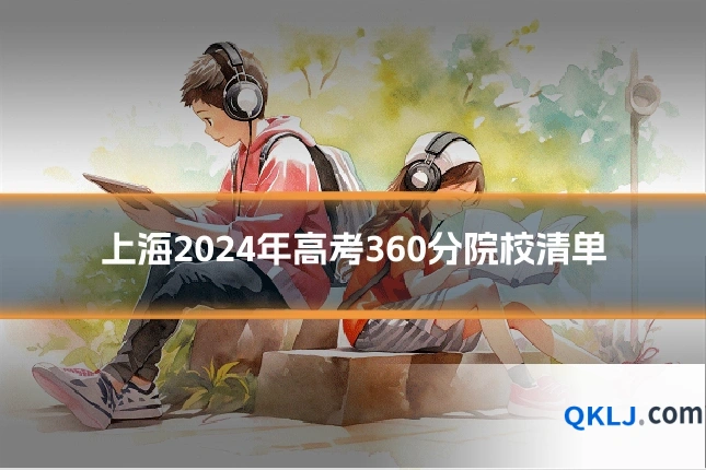 上海2024年高考360分院校清单