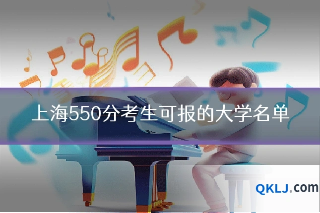 上海550分考生可报的大学名单