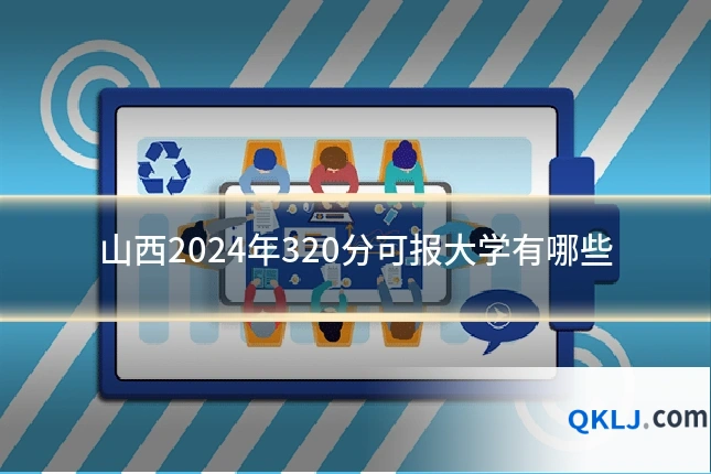 山西2024年320分可报大学有哪些