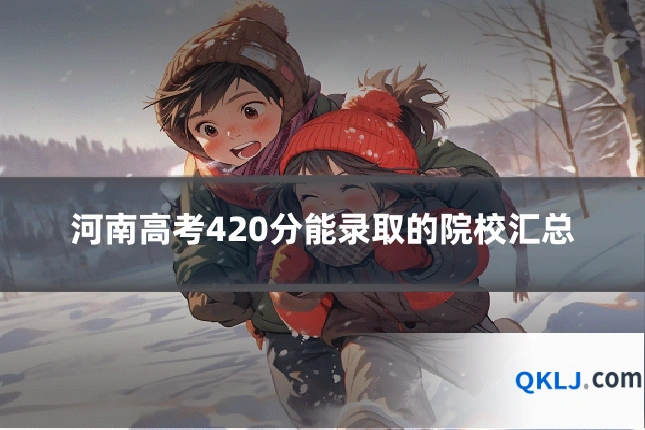 河南高考420分能录取的院校汇总