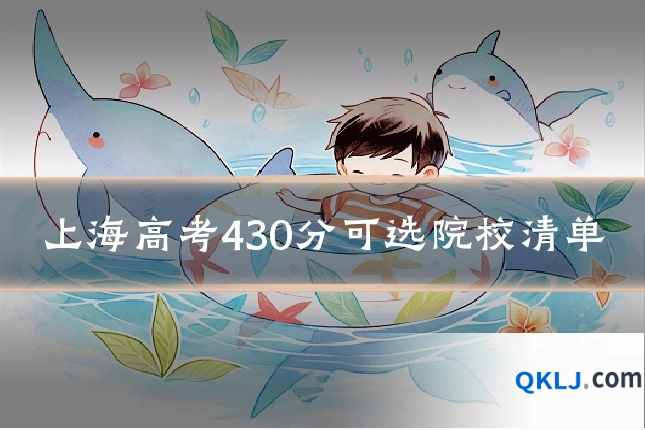 上海高考430分可选院校清单