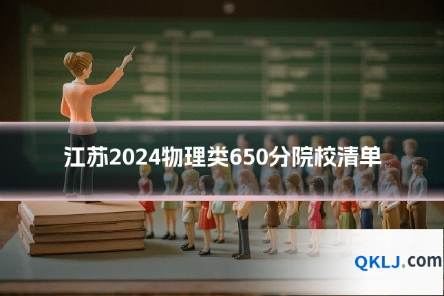江苏2024物理类650分院校清单