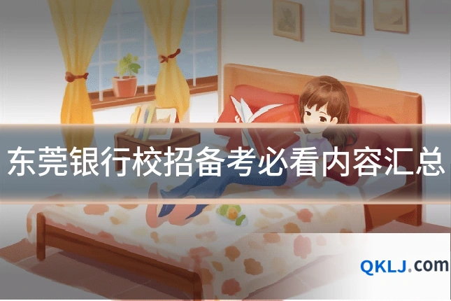 东莞银行校招备考必看内容汇总