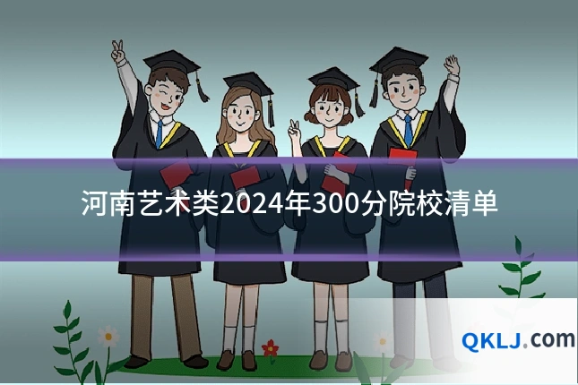 河南艺术类2024年300分院校清单