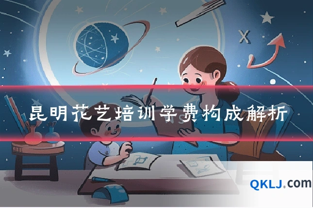 昆明花艺培训学费构成解析