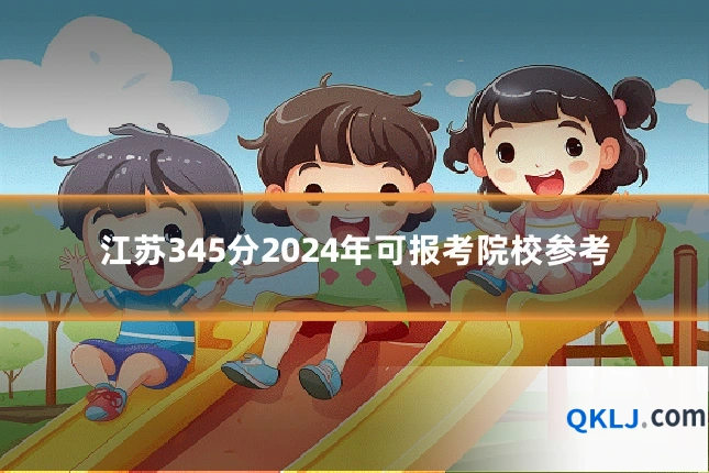 江苏345分2024年可报考院校参考