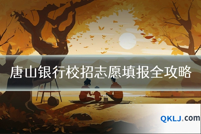 唐山银行校招志愿填报全攻略