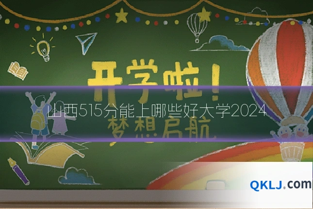 山西515分能上哪些好大学2024