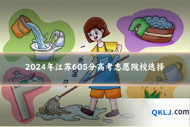 2024年江苏605分高考志愿院校选择