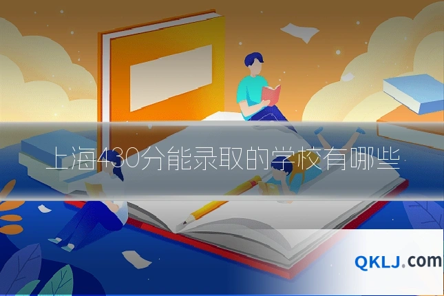 上海430分能录取的学校有哪些