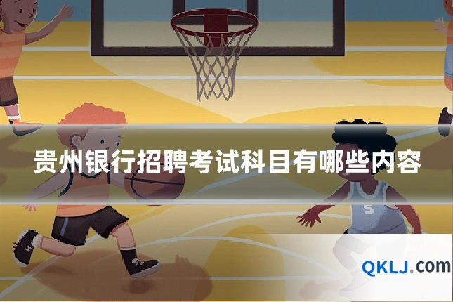 贵州银行招聘考试科目有哪些内容