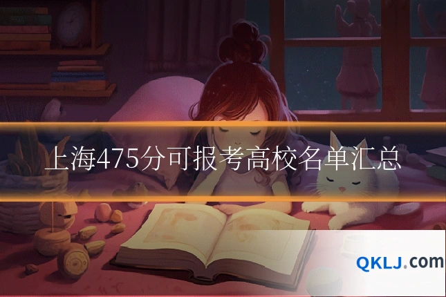 上海475分可报考高校名单汇总