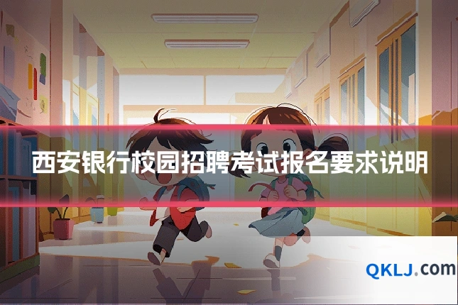 西安银行校园招聘考试报名要求说明