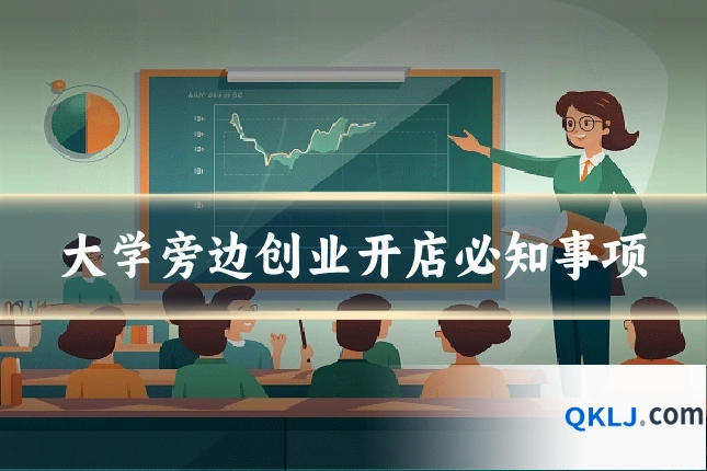 大学旁边创业开店必知事项