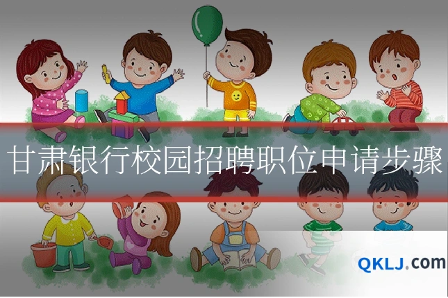 甘肃银行校园招聘职位申请步骤