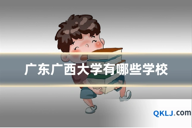 广东广西大学有哪些学校