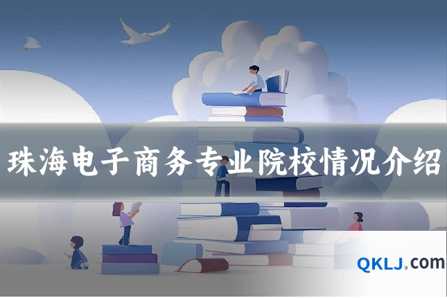 珠海电子商务专业院校情况介绍