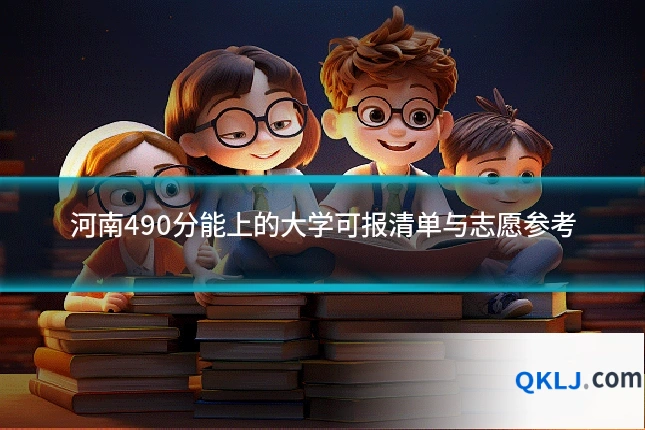 河南490分能上的大学可报清单与志愿参考