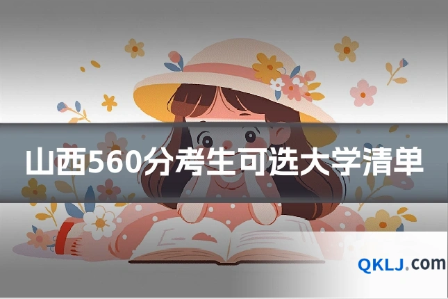 山西560分考生可选大学清单