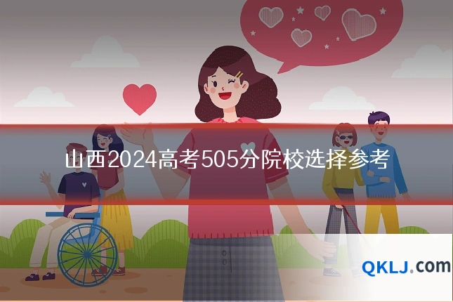 山西2024高考505分院校选择参考