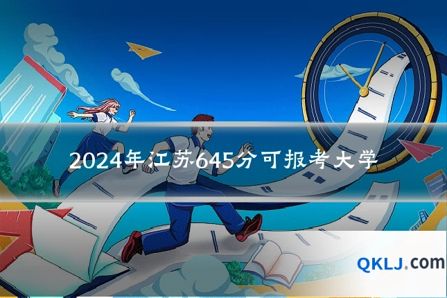 2024年江苏645分可报考大学