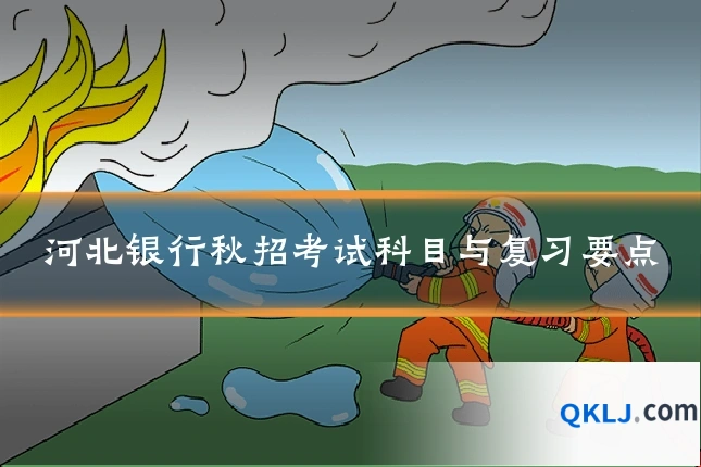 河北银行秋招考试科目与复习要点
