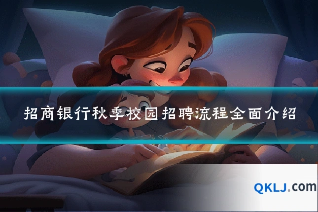招商银行秋季校园招聘流程全面介绍