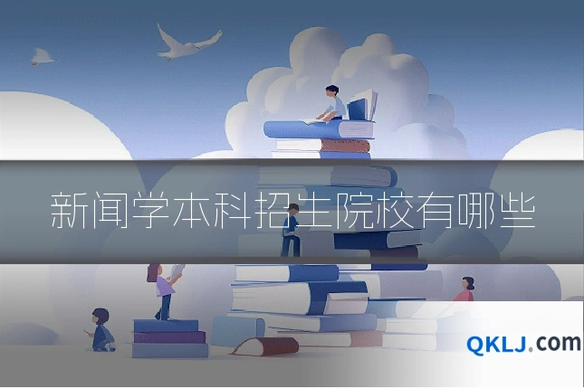 新闻学本科招生院校有哪些