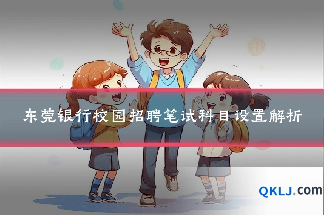 东莞银行校园招聘笔试科目设置解析
