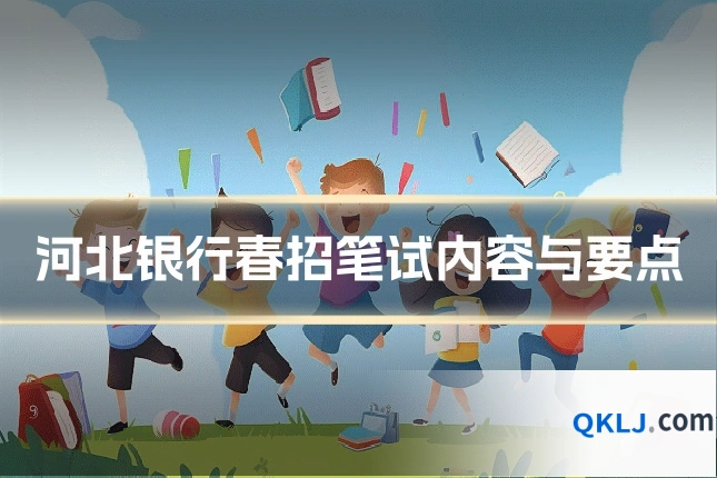 河北银行春招笔试内容与要点