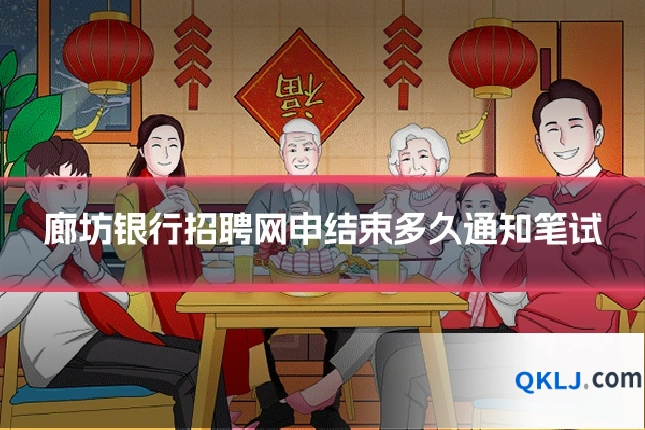 廊坊银行招聘网申结束多久通知笔试