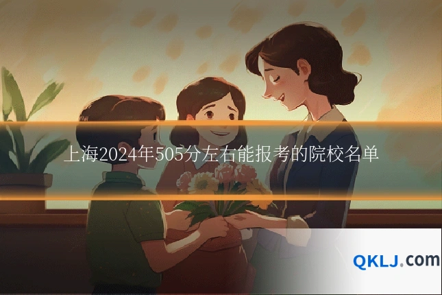上海2024年505分左右能报考的院校名单