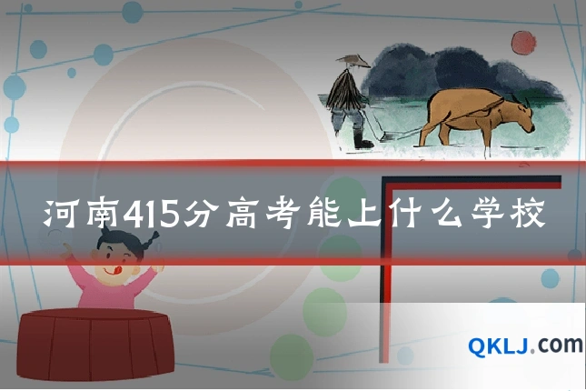 河南415分高考能上什么学校