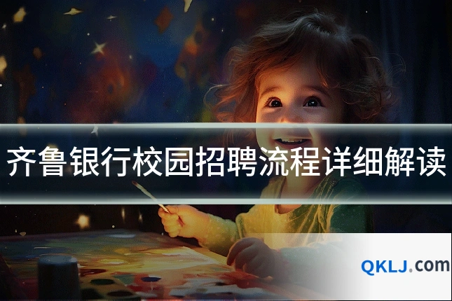 齐鲁银行校园招聘流程详细解读