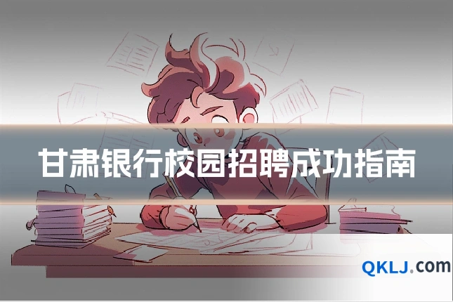 甘肃银行校园招聘成功指南