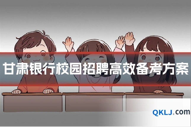 甘肃银行校园招聘高效备考方案