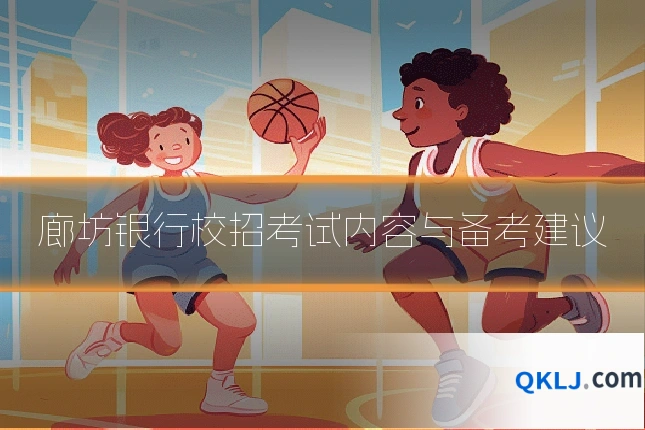 廊坊银行校招考试内容与备考建议