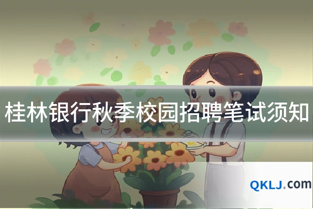 桂林银行秋季校园招聘笔试须知
