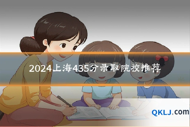 2024上海435分录取院校推荐