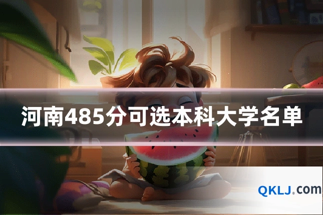 河南485分可选本科大学名单