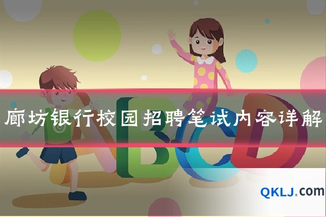廊坊银行校园招聘笔试内容详解