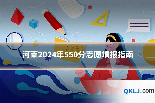 河南2024年550分志愿填报指南